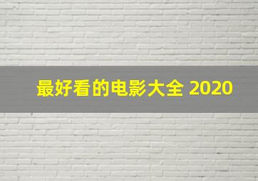 最好看的电影大全 2020